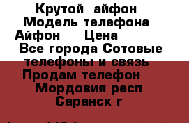 Крутой  айфон › Модель телефона ­ Айфон 7 › Цена ­ 5 000 - Все города Сотовые телефоны и связь » Продам телефон   . Мордовия респ.,Саранск г.